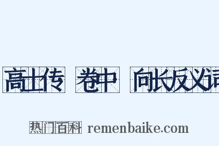 高士传·卷中·向长反义词是什么意思的图片